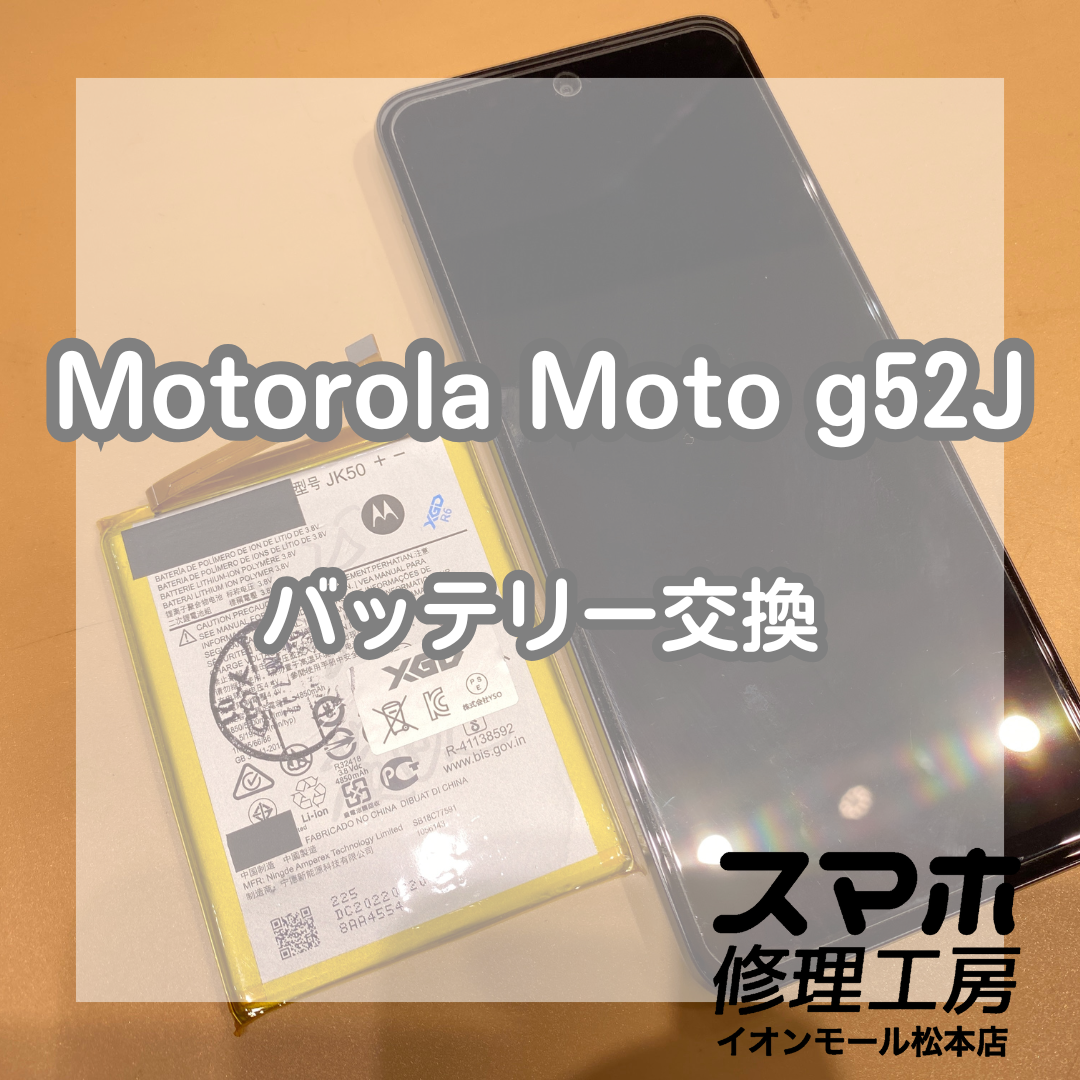 Motorola(モトローラ) Moto g52Jのバッテリー交換を承りました！【スマホ修理工房イオンモール松本店】